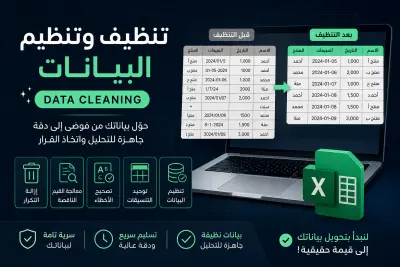 تنظيف وتجهيز البيانات (Data Cleaning)