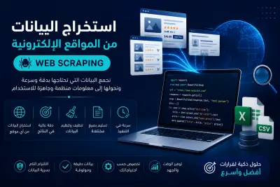 استخراج وجمع البيانات من المواقع الإلكترونية (Web Scraping) باحترافية