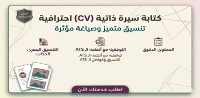كتابة سيرة ذاتية احترافية بنظام الـ ATS لزيادة فرص توظيفك