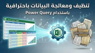 تنظيف ومعالجة البيانات الضخمة باستخدام Excel و Power Query.