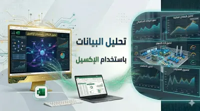 تحليل البيانات وانشاء داشبورد تفاعلى باستخدام الاكسيل