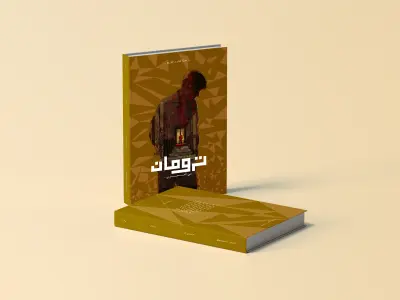 تصميم غلاف احترافي وجذاب يعكس فكرة المحتوى