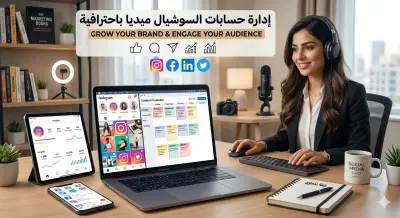 إدارة حسابات السوشيال ميديا باحتراف لزيادة التفاعل والمبيعات