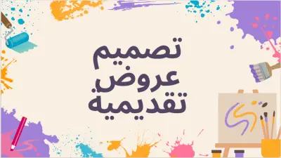 تصميم عروض تقديمية (Presentations) احترافية ومبتكرة