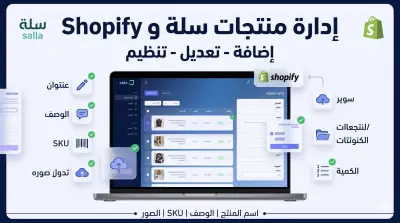 إدارة منتجات متجرك على سلة وShopify باحترافية من إضافة وتعديل وتنظيم