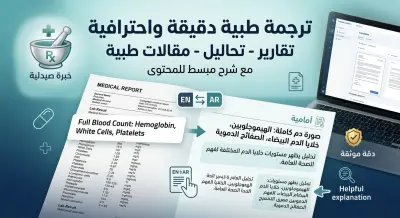 ترجمة طبية دقيقة للمقالات والتقارير والتحاليل مع شرح مبسط للمحتوى