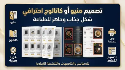 تصميم Menu أو Catalog احترافي للمطاعم والكافيهات والأنشطة التجارية