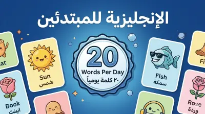 تعليم الإنجليزية للمبتدئين بأسلوب "الربط البصري" المبتكر