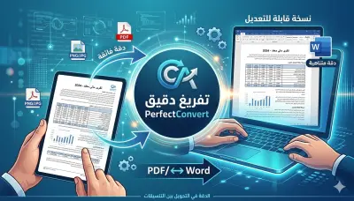 تفريغ ملفات PDF وصور إلى Word بدقة متناهية والعكس