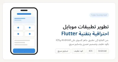 تطوير تطبيقات موبايل باستخدام Flutter