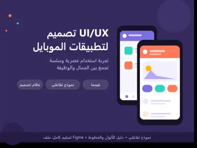 تصميم UI/UX لتطبيقات الموبايل باستخدام Figma