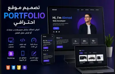 تصميم وتطوير موقع Portfolio احترافي ومتجاوب