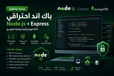 برمجة Backend احترافي باستخدام Node.js و Express مع MongoDB