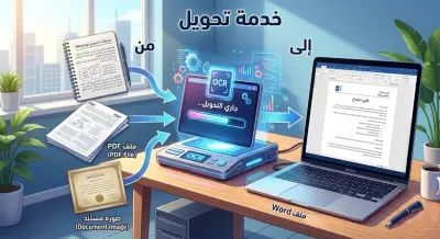 تحويل كتابه بخط اليد او ملف PDF إلى ملف Word