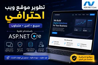 تطوير موقع ويب احترافي باستخدام ASP.NET Core مع قاعدة بيانات