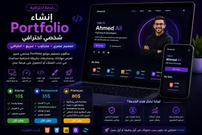 صورة العمل سأقوم بإنشاء Portfolio شخصي احترافي للمطورين والمصممين