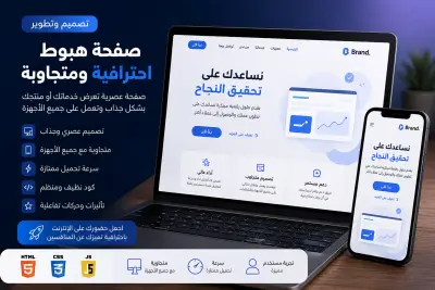تصميم وتطوير صفحة هبوط احترافية ومتجاوبة