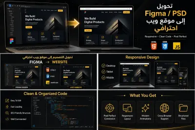 تحويل تصميم Figma أو PSD إلى صفحات ويب احترافية ومتجاوبة