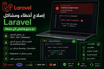 حل مشاكل Laravel باحترافية