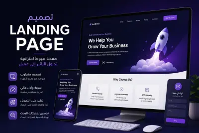 تصميم Landing Page احترافية سريعة ومتجاوبة تزيد من معدل التحويل