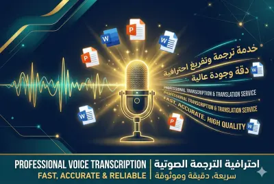 تفريغ صوتي إلى ملف WORD أو PDF