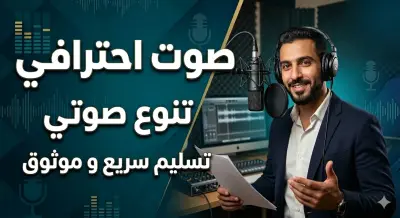 تعليق صوتي احترافي بأداء متنوع