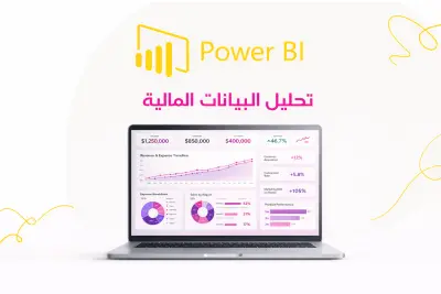 تحليل البيانات المالية والتسويقية باحتراف باستخدام Power BI