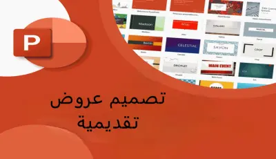 تصميم عروض تقديمية