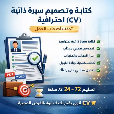 تصميم سيرة ذاتية (CV) احترافية تعكس مهاراتك وخبراتك بشكل مميز