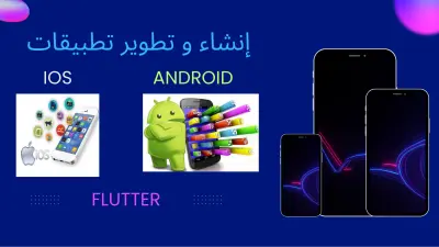 إنشاء وتطوير تطبيقات Android و iOS باستخدام Flutter