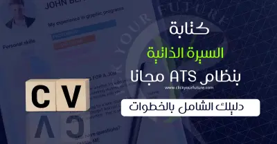 تصميم سيرة ذاتية احترافية (CV) بشكل عصري ومنظم