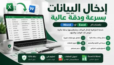 إدخال البيانات بسرعة ودقة عالية باستخدام Excel او word