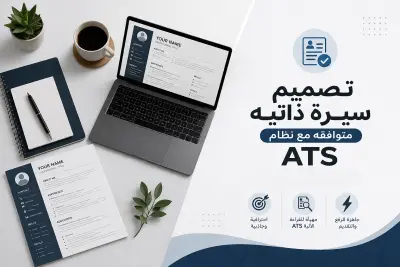 تصميم سيرة ذاتية متوافقه مع نظام ATS