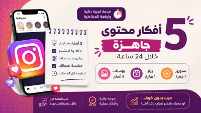 5 افكار محتوى إنستجرام جاهزة للنشر خلال 24 ساعة