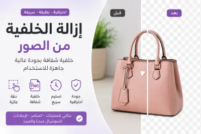 إزالة خلفية المنتجات والصور بشكل احترافي