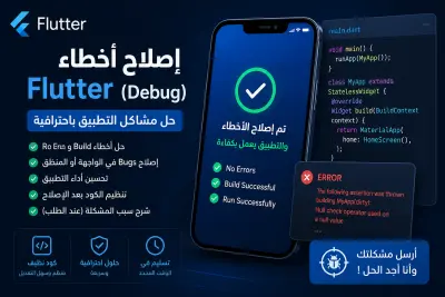 إصلاح أخطاء Flutter (Debug) وحل مشاكل التطبيق باحترافية