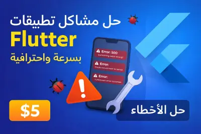 سأقوم بإصلاح مشاكل تطبيق Flutter وحل الأخطاء بسرعة واحترافية