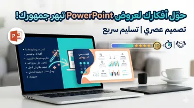 تصميم عروض PowerPoint احترافية وعصرية للأعمال والطلاب