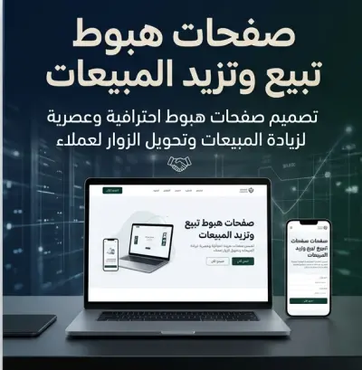 تصميم صفحات هبوط (Landing Pages) احترافية لزيادة المبيعات وتحويل الزوار لعملاء