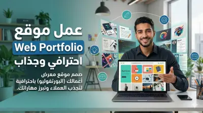 انشاء موقع بورتفوليو (portfolio) يبرز مهاراتك بشكل عصري