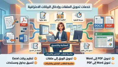 سأقوم بتحويل ملفات PDF إلى Word أو العكس وإدخال البيانات بدقه