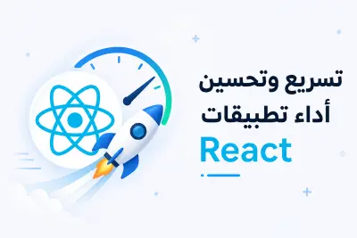 صورة العمل تحسين أداء وسرعة تحميل تطبيقات ومواقع React