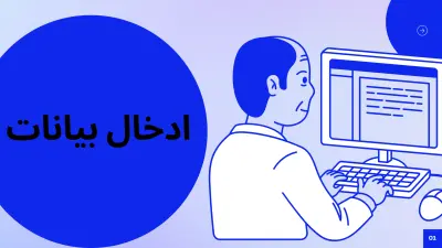 إدخال بيانات