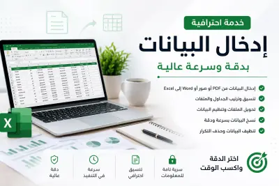 سأقوم بإدخال البيانات وتنظيم ملفات Excel وWord بدقة واحترافية