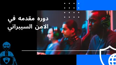 مقدمه في الامن السيبراني