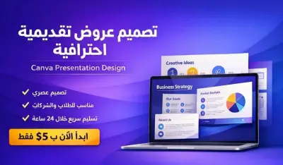 تصميم عروض تقديمية احترافية باستخدام Canva