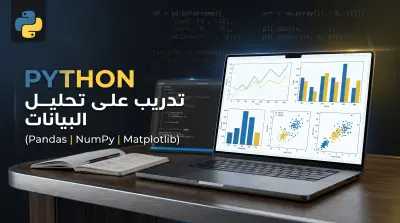 شرح وتدريب عملي على تحليل البيانات باستخدام بايثون (Pandas, NumPy, Matplotlib)
