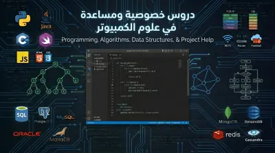 شرح ومساعدة في مواد تخصص علوم الحاسب (Computer Science)