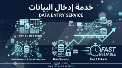 إدخال البيانات بدقة واحترافية Data Entry