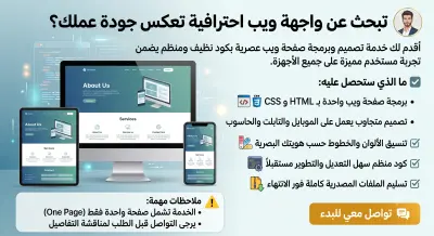 تصميم وبرمجة صفحة ويب احترافية ومتجاوبة باستخدام تقنيات الويب الحديثة.